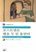 포스트맨은 벨을 두 번 울린다 (세계문학전집 169)